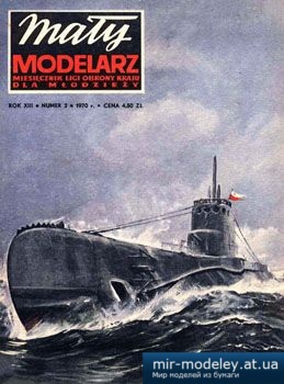 №2337 - Okret podvodny ORP Orzel [Maly Modelarz 1970-02] из бумаги