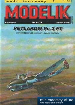 №2325 - Petljakov Pe-2 FT [Modelik 2005-08] из бумаги
