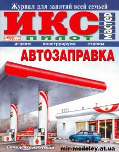 №2306 - Автозаправка (ИКС Пилот) из бумаги