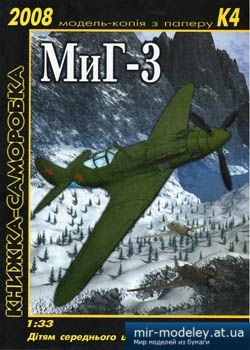 №2470 - МиГ-3 [3 Крапки] из бумаги