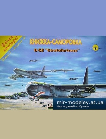 №2474 - B-52 Stratofortress [3 Крапки] из бумаги