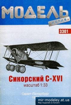 №2426 - Сикорский C-XVI [Модель-копия 3301] из бумаги