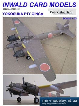№2496 - Средний бомбардировщик Yokosuka P1Y Ginga (Inwald Card Models) из бумаги