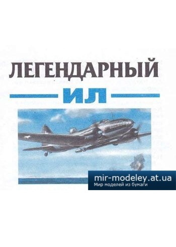 №2498 - ИЛ-4 [Левша 2006-12] из бумаги