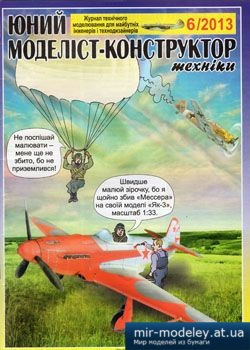 №2436 - Як-3 [Юний Моделіст-Конструктор 2013-06] из бумаги