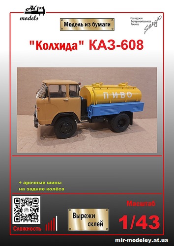 №2452 - Автоцистерна КАЗ-608 (Ak71 - Сергей Пастовенский - ЮМК) из бумаги