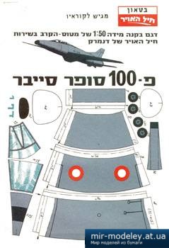 №2455 - F-100 [IAFM] из бумаги