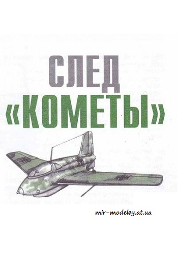 №2493 - Messerschmitt 163 [Левша 2006-03] из бумаги