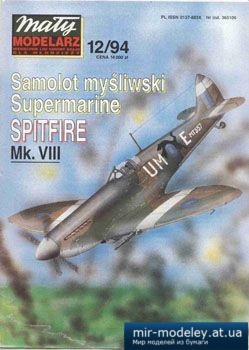 №2578 - Samolot Supermarime Spitfire Mk.VIII [Maly Modelarz 1994-12] из бумаги