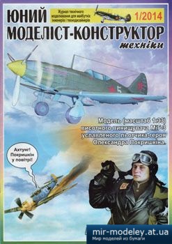 №2511 - МіГ-3 [Юний моделіст-конструктор 2014-01] из бумаги