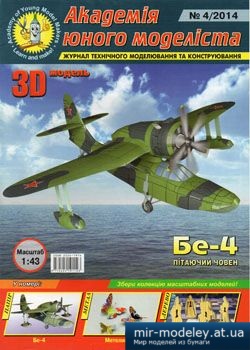 №2596 - Бе-4 літаючий човен [Академія юного моделіста 2014-04] из бумаги