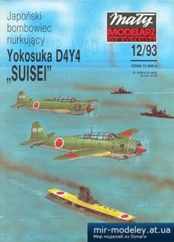 №2572 - Yokosuka D4Y4 Suisei [Maly Modelarz 1993-12] из бумаги