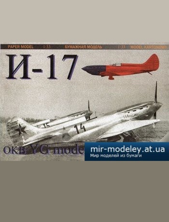 №2573 - И-17 [YG Model 05] из бумаги