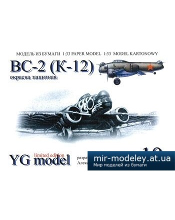 №2576 - ВС-2 (К-12) [YG Model 19] из бумаги
