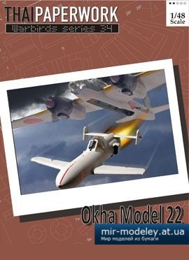 №2545 - Ohka-22 [Thai Paperwork 34] из бумаги