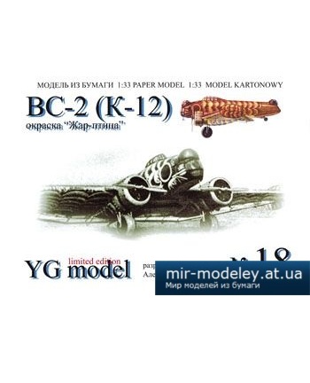 №2574 - ВС-2 (К-12) [YG Model 018] из бумаги