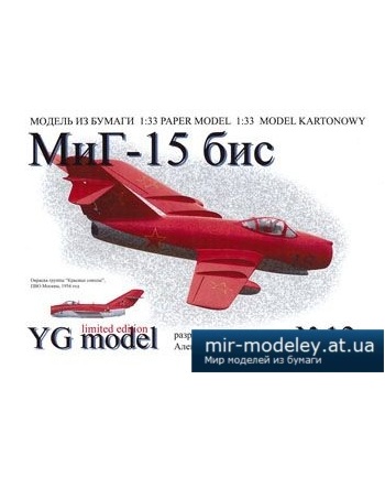 №2577 - МиГ-15бис [YG Model 13] из бумаги