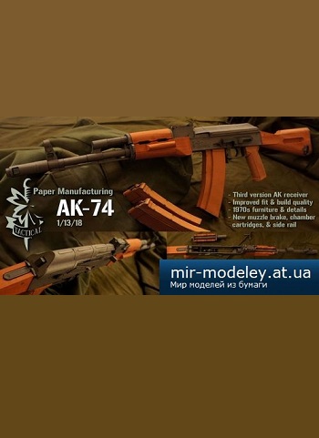 №2675 - AK-74 (Paper Manufacturing) из бумаги