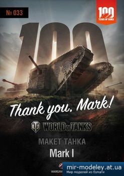 №2617 - Mark I [World Of Paper Tanks 33] из бумаги