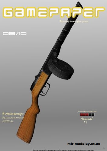 №2698 - Пистолет-пулемёт Шпагина ППШ-41 (GamePaper 08/10) из бумаги