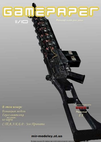 №2696 - Гаусс-винтовка из игры СТАЛКЕР: Зов Припяти / Gauss Rifle from SCoP (GamePaper 11) из бумаги