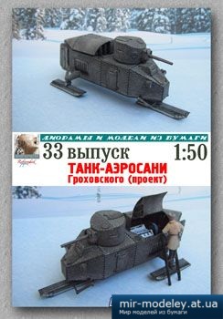№2616 - Танк-сани Гроховского [Robototehnik 33] из бумаги