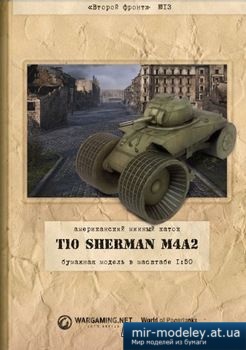 №2615 - T10 Sherman M4A2 Mine Exploder [Второй Фронт №13] из бумаги