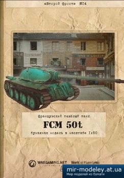 №2624 - FCM 50t [Второй фронт 14] из бумаги