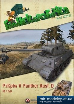 №2620 - PzKpfwVPantherAusf. D [Бронекоробочка 22] из бумаги