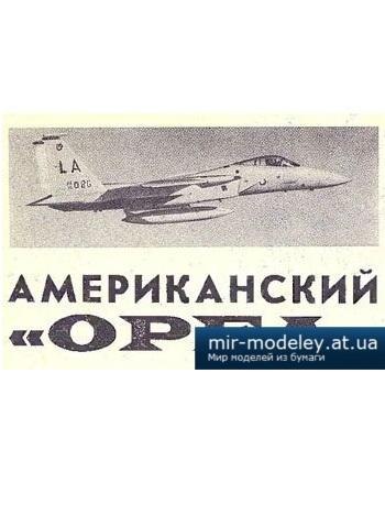 №2613 - F-15 [Левша 1996-01] из бумаги