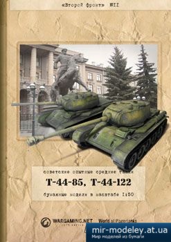 №2622 - T-44-85(122) [Второй фронт 11] из бумаги