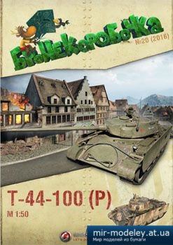 №2619 - T-44-100(p) [Бронекоробочка 20] из бумаги