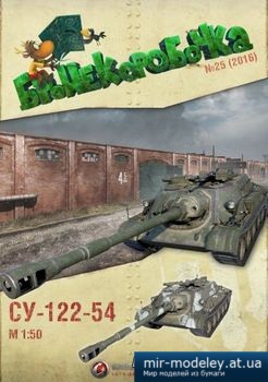 №2621 - Противотанковая самоходная артиллерийская установка СУ-122-54 [Бронекоробочка 25] из бумаги