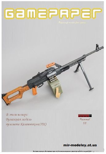 №2702 - Пулемет Калашникова (GamePaper 06) из бумаги
