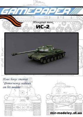 №2691 - Тяжелый танк ИС-2 (GamePaper 19) из бумаги