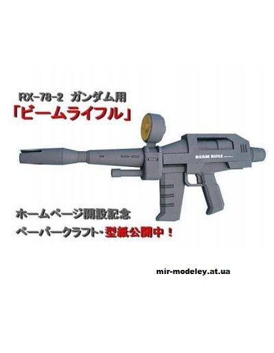 №2688 - GUNDAM RX-78-2 BEAM RIFLE [Bongo Papercraft] из бумаги