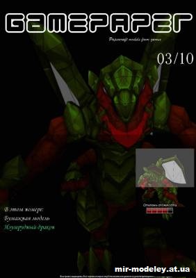№2715 - Изумрудный дракон Агоран (GamePaper 03) из бумаги