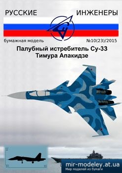 №2787 - Су-33 [Русские инженеры 23] из бумаги
