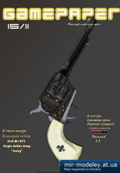 №2706 - Colt М-1873 (GamePaper) из бумаги