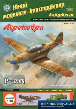 №2801 - Аерокобра P-39n [Юний моделіст-конструктор дайджест 2015-01] из бумаги
