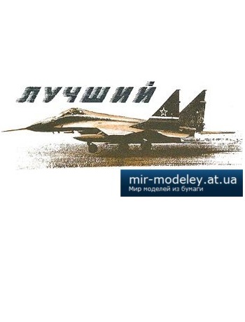 №2716 - МиГ-33 [Левша 1996-04] из бумаги