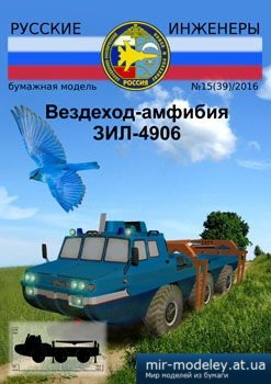 №2714 - Вездеход-амфибия ЗИЛ-4906 [Русские инженеры 39] из бумаги