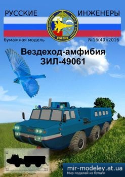 №2713 - Вездеход-Амфибия ЗИЛ-49061 [Русские Инженеры 40] из бумаги