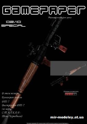 №2720 - Ручной противотанковый гранатомет РПГ-7 (GamePaper special 2/2010) из бумаги