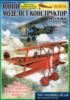 №2775 - Foker DR.I [Юний моделіст-конструктор 2014-10] из бумаги