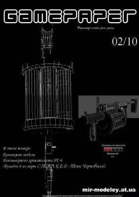 №2728 - Ручной гранатомет РГ-6 (GamePaper 01) из бумаги