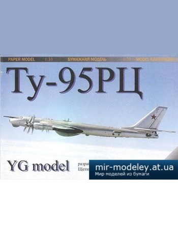 №2736 - Ty-95РЦ [YG Model 03] из бумаги