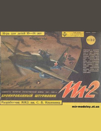 №2887 - Бронированный штурмовик Ил-2 (ММЗ им. Ильюшина) из бумаги