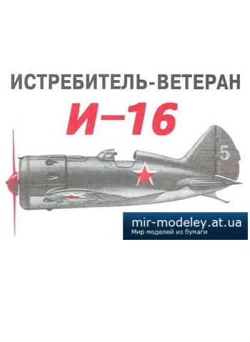 №2897 - Истребитель И-16 [Левша 2005-05] из бумаги