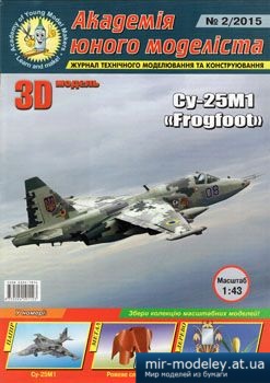 №2828 - Су-25М1 Frogfoot [Академія Юного Моделіста 2015-02] из бумаги
